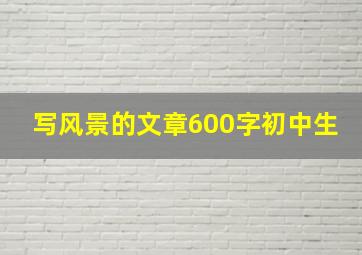 写风景的文章600字初中生