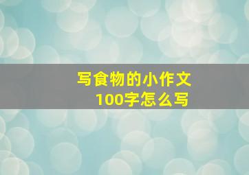 写食物的小作文100字怎么写