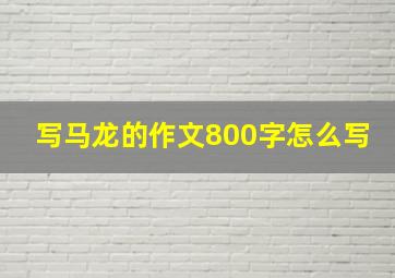 写马龙的作文800字怎么写