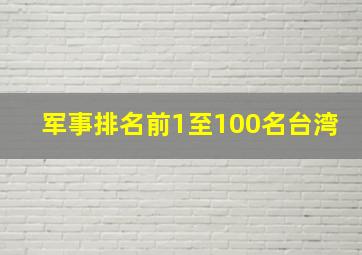 军事排名前1至100名台湾