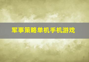 军事策略单机手机游戏