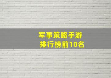 军事策略手游排行榜前10名