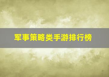 军事策略类手游排行榜