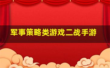 军事策略类游戏二战手游