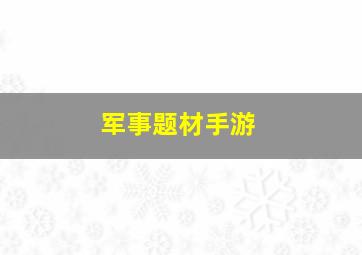 军事题材手游