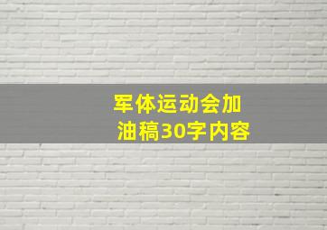 军体运动会加油稿30字内容