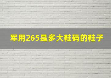 军用265是多大鞋码的鞋子