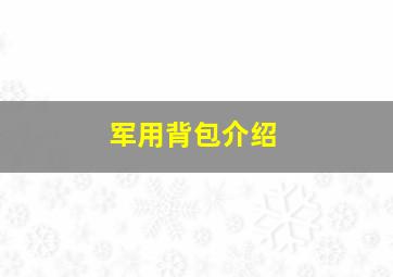 军用背包介绍