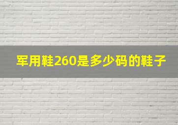 军用鞋260是多少码的鞋子