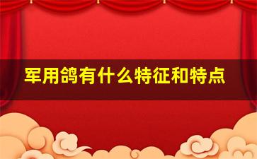 军用鸽有什么特征和特点