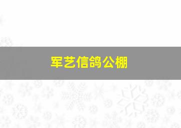 军艺信鸽公棚