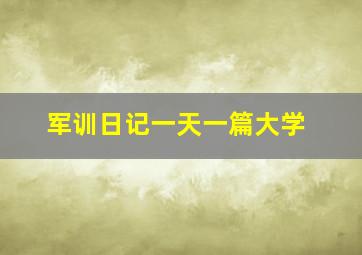 军训日记一天一篇大学