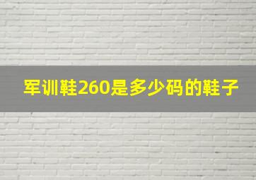 军训鞋260是多少码的鞋子