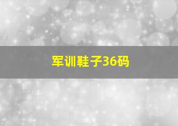 军训鞋子36码