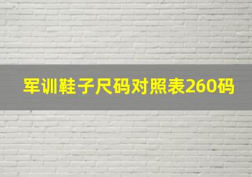 军训鞋子尺码对照表260码