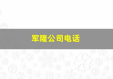 军隆公司电话