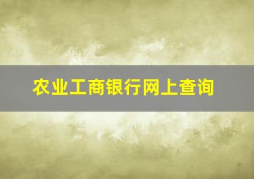 农业工商银行网上查询