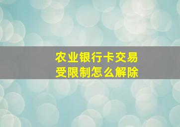 农业银行卡交易受限制怎么解除