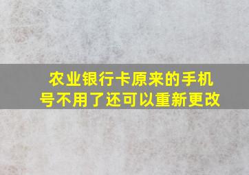 农业银行卡原来的手机号不用了还可以重新更改