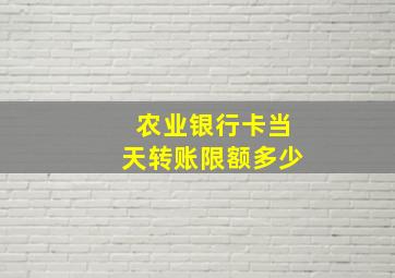 农业银行卡当天转账限额多少