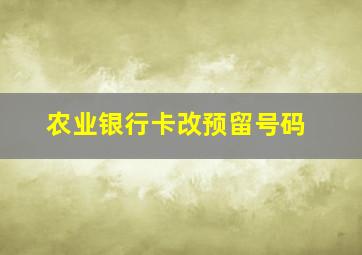 农业银行卡改预留号码