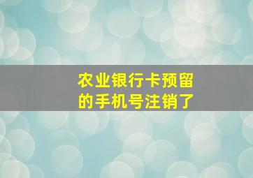 农业银行卡预留的手机号注销了