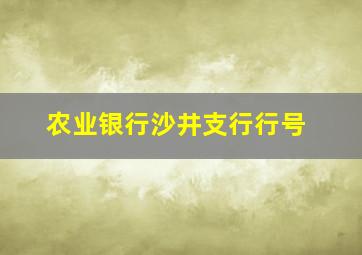 农业银行沙井支行行号