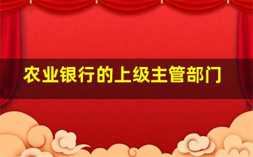 农业银行的上级主管部门