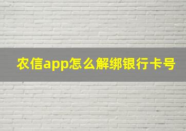 农信app怎么解绑银行卡号