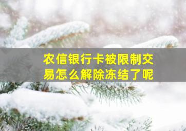 农信银行卡被限制交易怎么解除冻结了呢