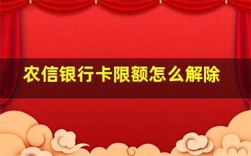 农信银行卡限额怎么解除