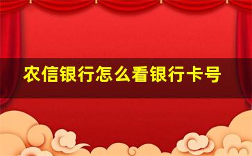 农信银行怎么看银行卡号