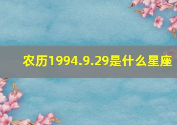 农历1994.9.29是什么星座