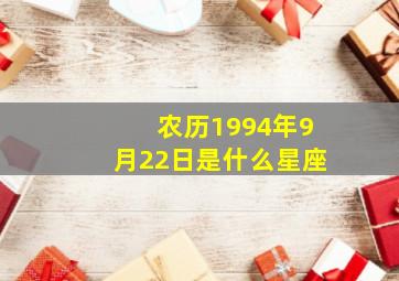 农历1994年9月22日是什么星座