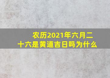 农历2021年六月二十六是黄道吉日吗为什么