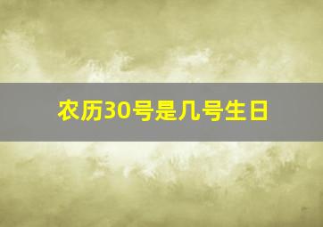 农历30号是几号生日