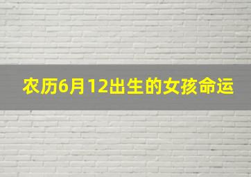 农历6月12出生的女孩命运