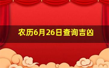 农历6月26日查询吉凶