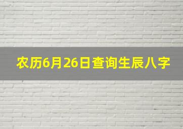 农历6月26日查询生辰八字