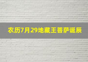 农历7月29地藏王菩萨诞辰