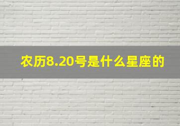 农历8.20号是什么星座的