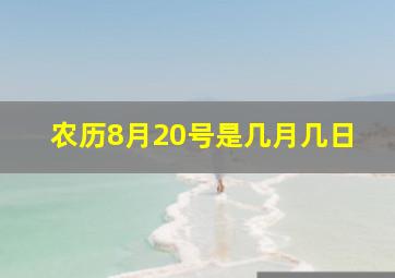 农历8月20号是几月几日