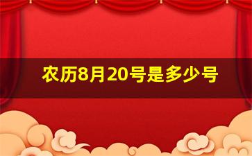 农历8月20号是多少号