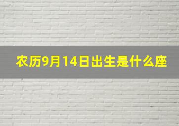 农历9月14日出生是什么座