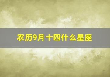 农历9月十四什么星座