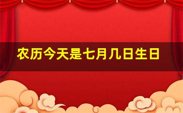 农历今天是七月几日生日