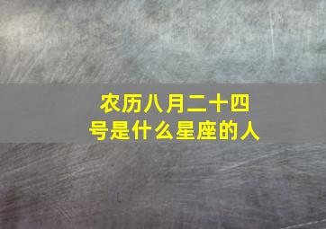 农历八月二十四号是什么星座的人