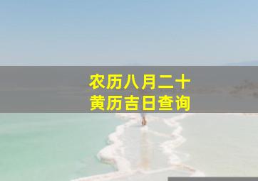 农历八月二十黄历吉日查询