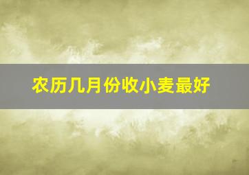 农历几月份收小麦最好