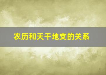 农历和天干地支的关系